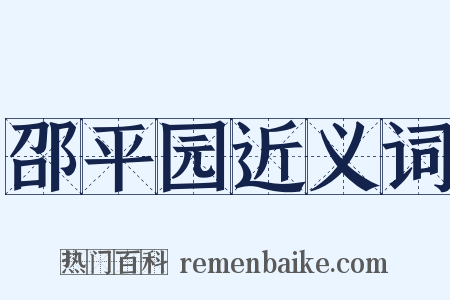 邵平园近义词是什么意思的图片